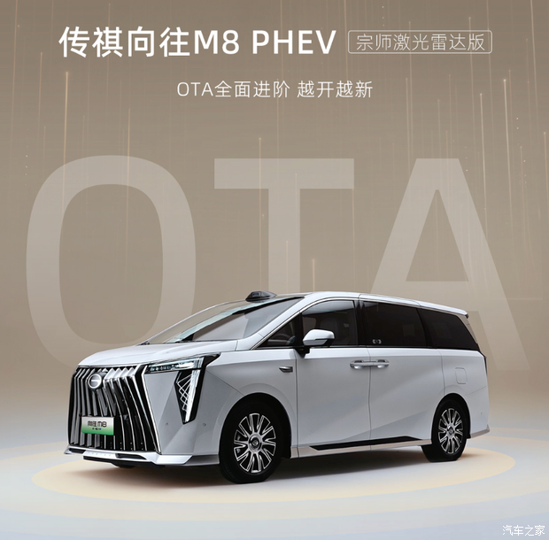 传祺向往M8 PHEV宗师激光雷达版OTA升级，19项新功能上线