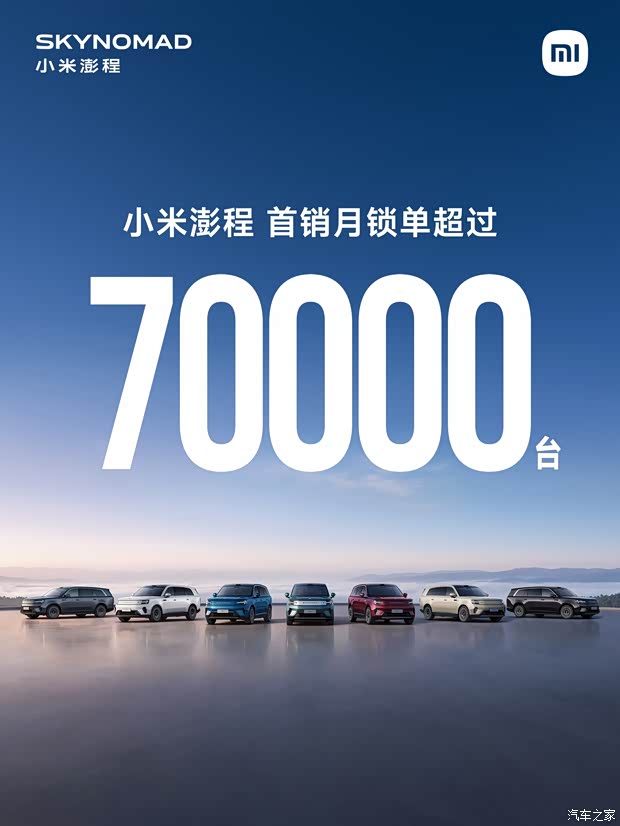 小米澎程首销月锁单超过70000台！包含N70和N90两款车型！