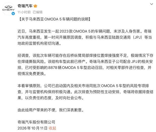 奇瑞OMODA 5断轴风波 官方回应已启动召回
